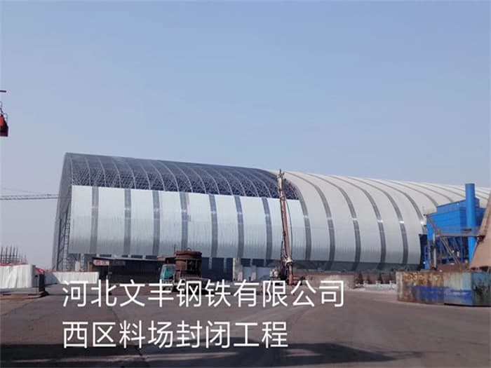 包头文丰钢铁有限公司西区料场封闭工程