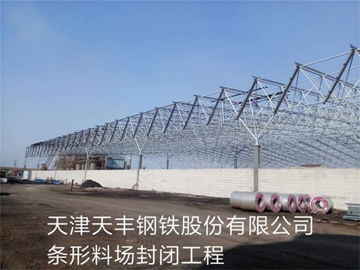 包头天丰钢铁股份有限公司条形料场封闭工程