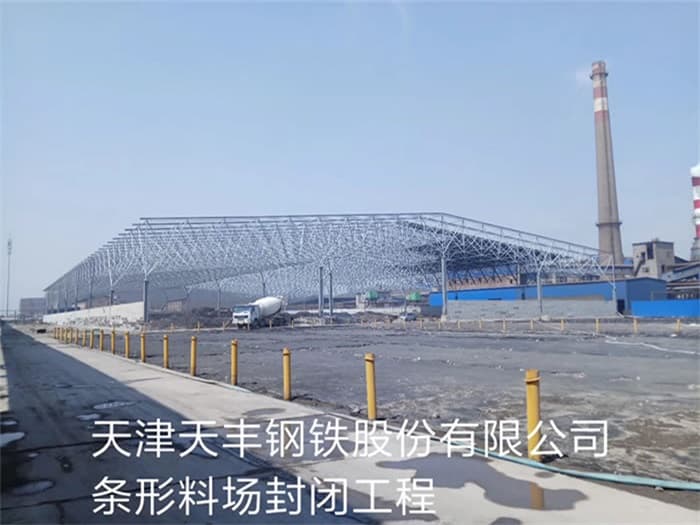 包头天丰钢铁股份有限公司条形料场封闭工程