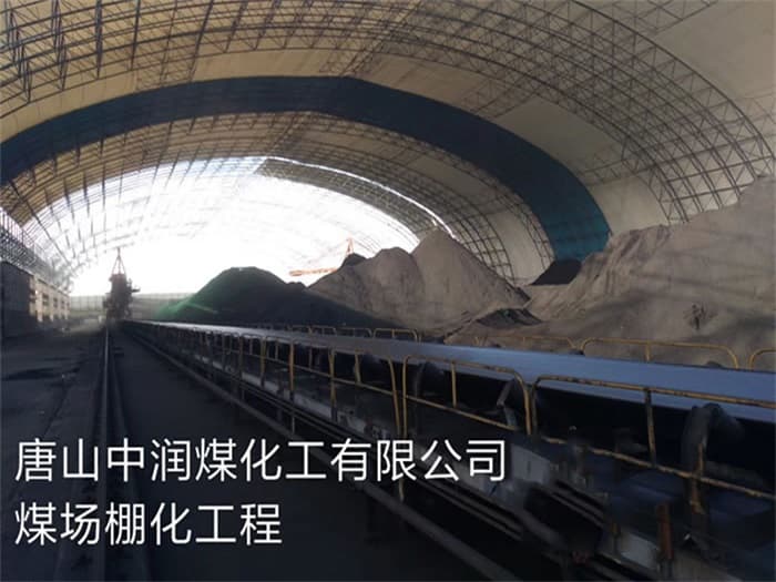 包头中润煤化工有限公司煤场棚化工程